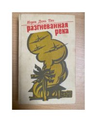 Разгневанная река