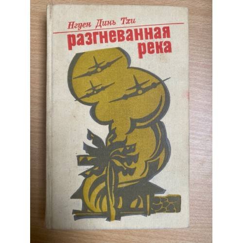 Разгневанная река