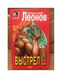 Выстрел в спину
