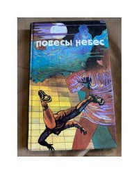 Повесы небес