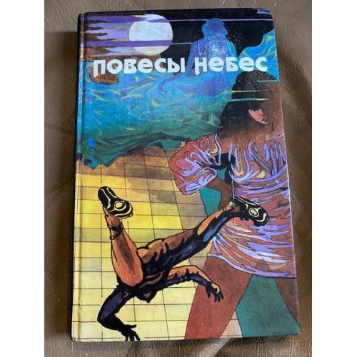 Повесы небес
