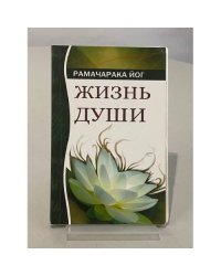 Жизнь души: Астральные переживания
