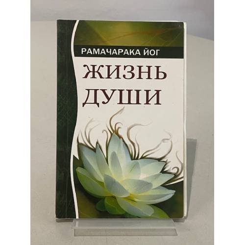Жизнь души: Астральные переживания