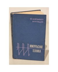 Импульсная техника