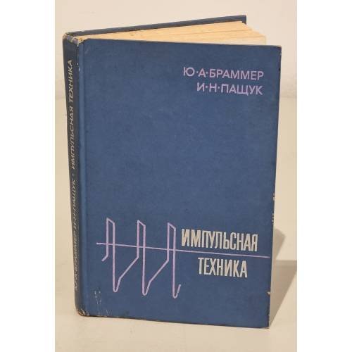 Обложка книги «Импульсная техника» — Браммер Юрий Александрович, Пащук Инна Наумовна