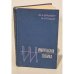 Обложка книги «Импульсная техника» — Браммер Юрий Александрович, Пащук Инна Наумовна