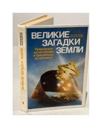 Великие загадки Земли. Природные катастрофы и пришельцы из космоса