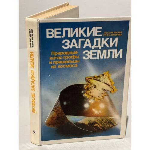 Обложка книги «Великие загадки Земли. Природные катастрофы и пришельцы из космоса» — Малина Ярослав, Малинова Рената, ISBN 5010032953