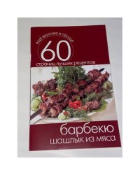 Барбекю. Шашлык из мяса