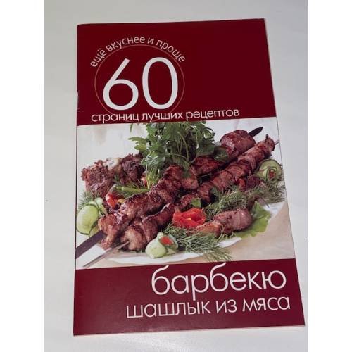 Барбекю. Шашлык из мяса