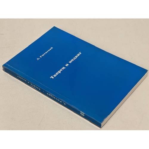 Обложка книги «Творец и подвиг» — Ржевский Л.