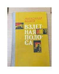 Взлетная полоса
