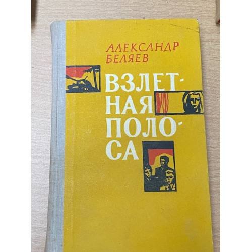 Обложка книги «Взлетная полоса» — Беляев Александр Павлович