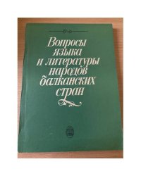 Вопросы языка и литературы народов Балканских стран