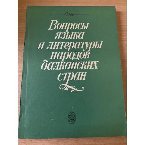 Вопросы языка и литературы народов Балканских стран