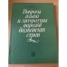 Вопросы языка и литературы народов Балканских стран