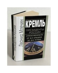 Кремль. Президенты России. Стратегия власти от Б. Н. Ельцина до В. В. Путина
