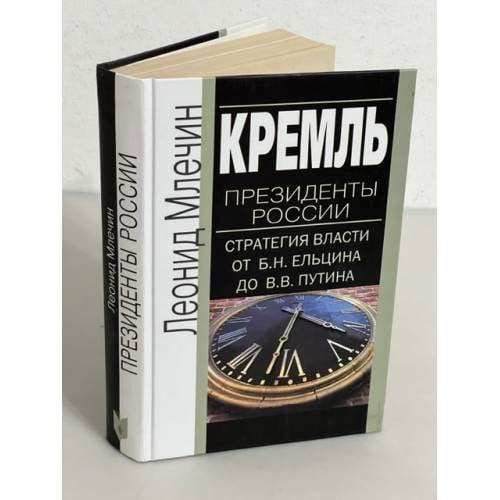 Кремль. Президенты России. Стратегия власти от Б. Н. Ельцина до В. В. Путина