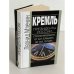 Кремль. Президенты России. Стратегия власти от Б. Н. Ельцина до В. В. Путина
