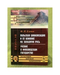 Польская цивилизация и ее влияние на западную Русь. Учение о финляндском государстве