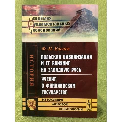 Польская цивилизация и ее влияние на западную Русь. Учение о финляндском государстве