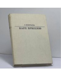 Карл Брюллов