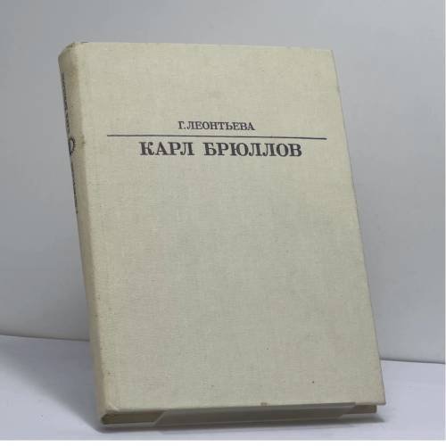 Обложка книги «Карл Брюллов» — Галина Константиновна Леонтьева