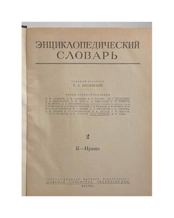 Дополнительное изображение книги «Энциклопедический словарь. Том 2. К-Праща»