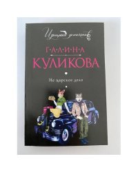 Не царское дело
