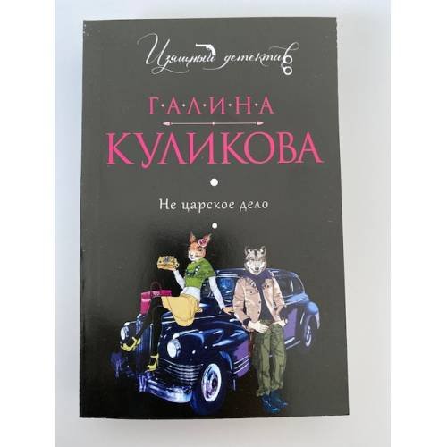 Не царское дело