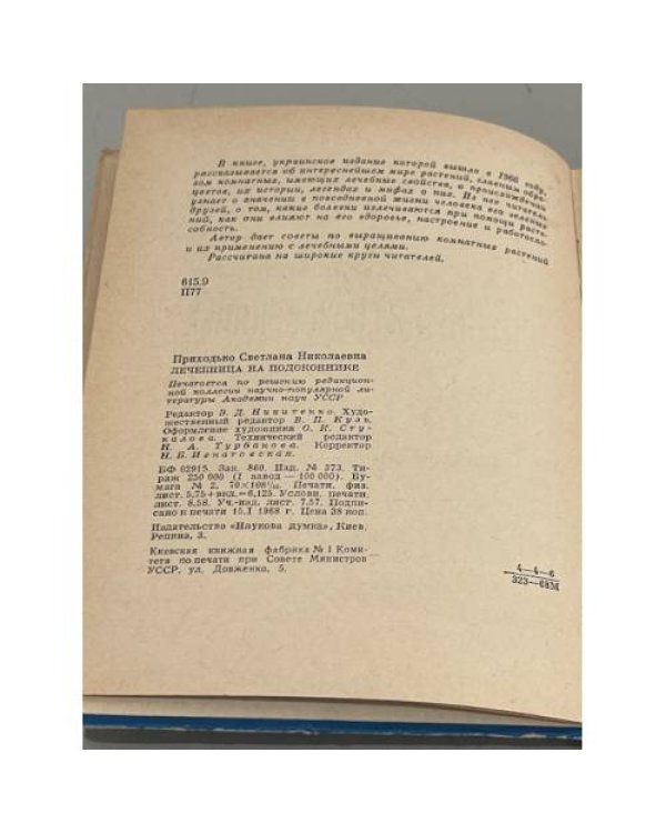 Лечебница на подоконнике