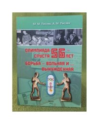 Олимпиада-56 - спустя 56 лет. Борьба - вольная и вынужденная...