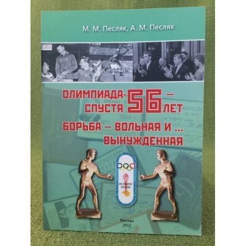 Олимпиада-56 - спустя 56 лет. Борьба - вольная и вынужденная...