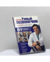 Система "Умный позвоночник"