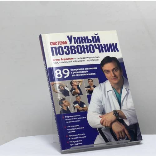 Обложка книги «Система "Умный позвоночник"» — Игорь Борщенко, ISBN 9785699483334