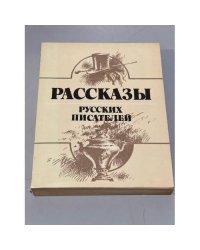 Рассказы русских писателей