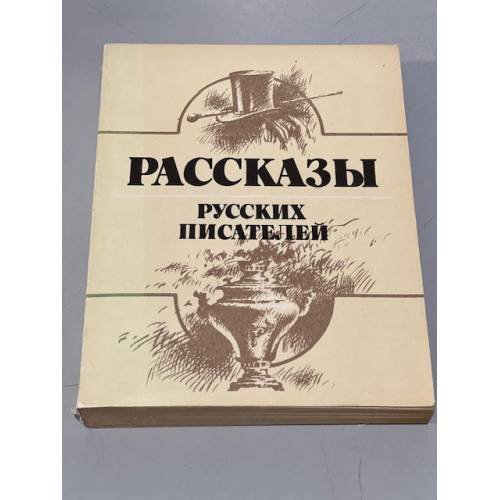 Обложка книги «Рассказы русских писателей» — Автор не указан