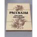 Обложка книги «Рассказы русских писателей» — Автор не указан