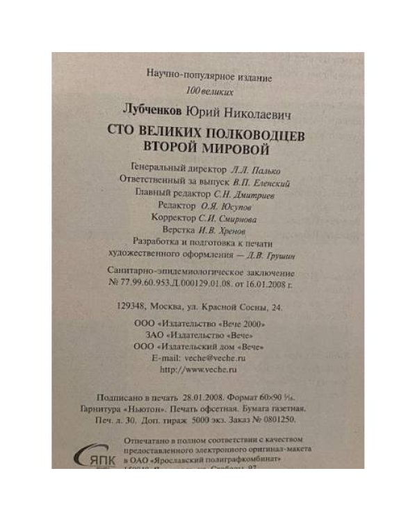 100 великих полководцев второй мировой