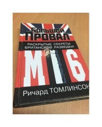 Большой провал. Раскрытые секреты Британской разведки Ми 6