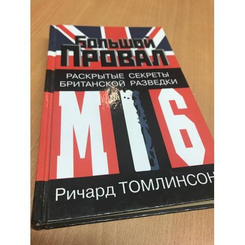 Обложка книги «Большой провал. Раскрытые секреты Британской разведки Ми 6» — Ричард Томлинсон