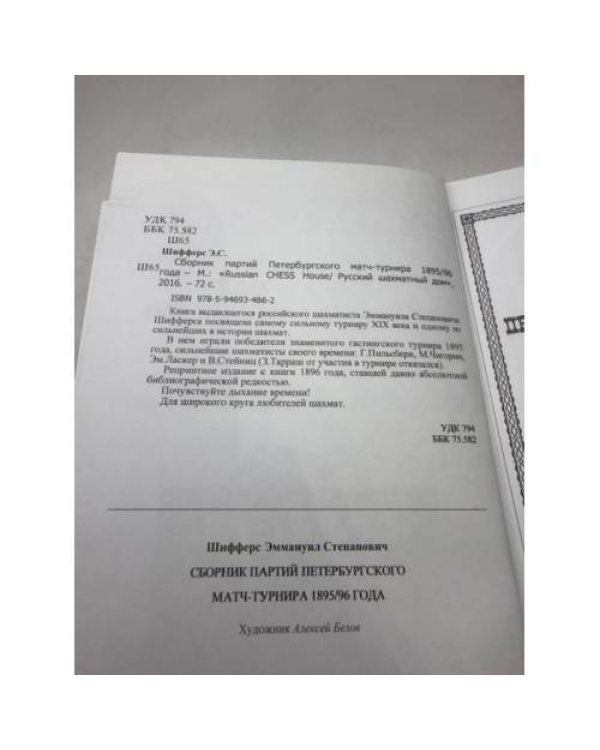 Сборник партий Петербургского матч-турнира 1895-96 года