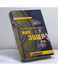 Скиннер