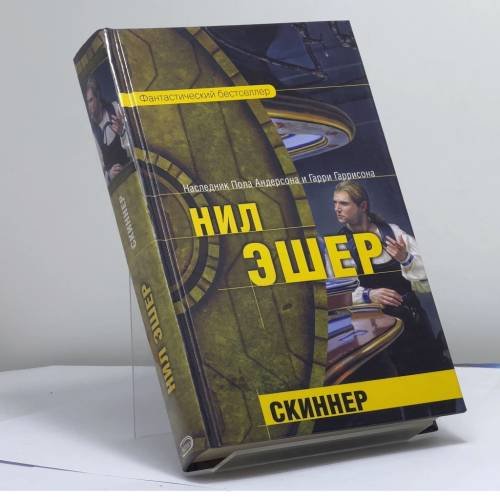 Обложка книги «Скиннер» — Нил Эшер, ISBN 9785699122769