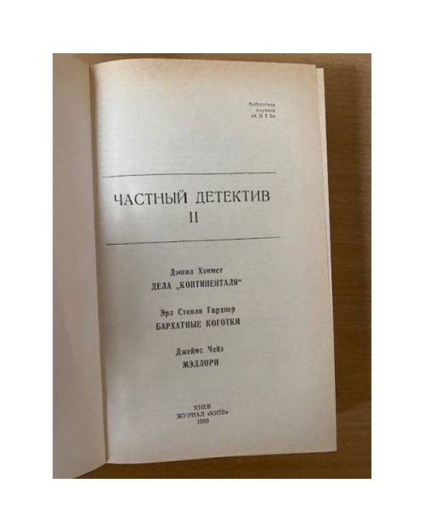 Дополнительное изображение книги «Частный детектив 2»