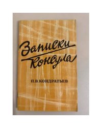 Записки консула