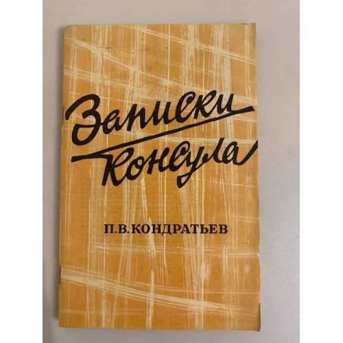 Обложка книги «Записки консула» — Кондратьев Петр Владимирович