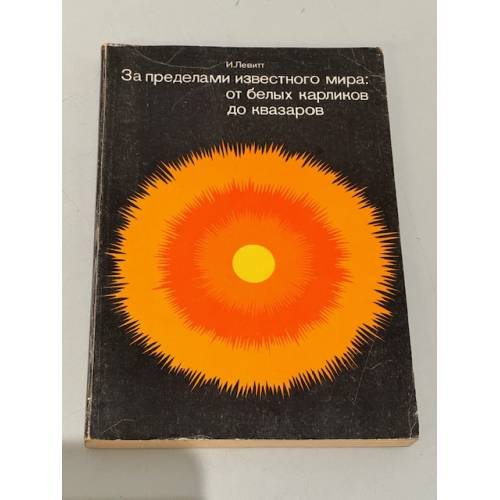 Обложка книги «За пределами известного мира: от белых карликов до квазаров» — Левитт И.