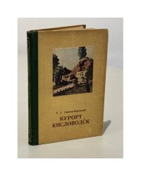 Курорт Кисловодск