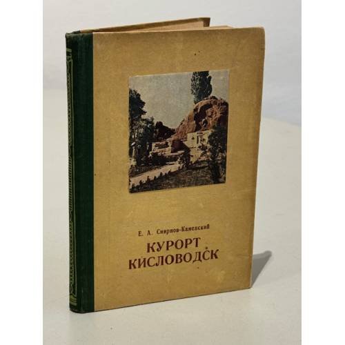Курорт Кисловодск